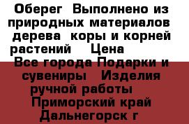 Оберег. Выполнено из природных материалов: дерева, коры и корней растений. › Цена ­ 1 000 - Все города Подарки и сувениры » Изделия ручной работы   . Приморский край,Дальнегорск г.
